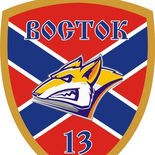 Логотип @boctok_13 - 🅉 ВОСТОК-13