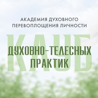 Логотип @bodily_spiritual_practices - Телесно-духовные практики Ольги Коробейниковой