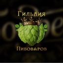 Бодреев.Гильдия пивоваров