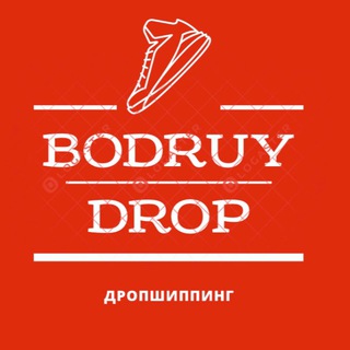 Логотип @bodruy_drop - BODRUY DROP(дропшипинг)