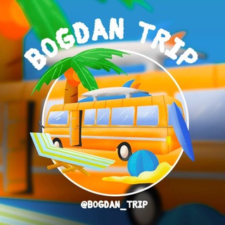 Логотип @bodyatrip_review - 🌴 Bogdan Trip 💬 [Отзывы]