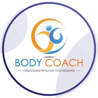 Логотип @bodycoach_school - BODY COACH: Образовательная платформа