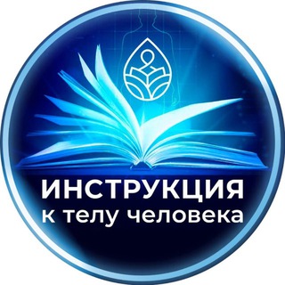 Логотип @bodymanualjc - Инструкция к телу человека! Офф канал