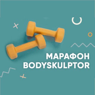 Логотип @bodyskulptorfreechat - Чат марафона BodySkulptor