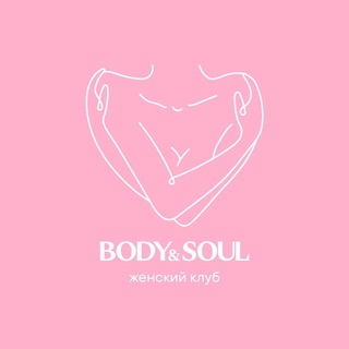 Логотип @bodysoulclub - Женский клуб BodySoul ♡