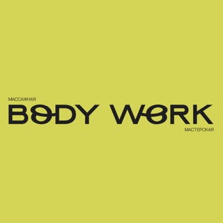 Логотип @bodyworkpp - BODY WORK. Массажная мастерская