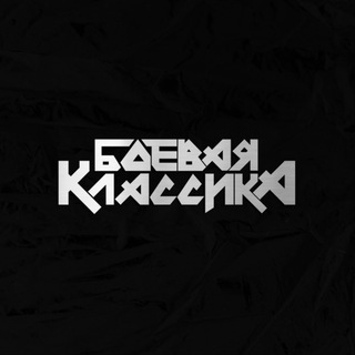 Логотип @boevayaclassica - Боевая Классика