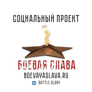 Логотип @boevayaslava - Боевая слава