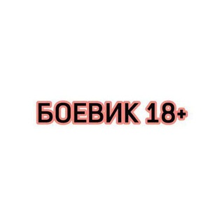 Логотип @boevik188 - БОЕВИК 18+