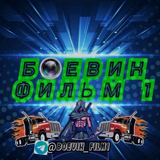 Логотип @boeviki_goda - БОЕВИКИ ГОДА 2026