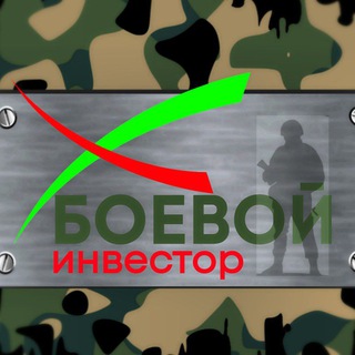 Логотип @boevoy_investor - БОЕВОЙ ИНВЕСТОР