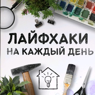 Логотип @bogach2022ru - Хитрости на каждый день 👍