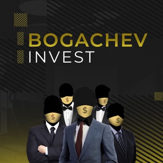 Логотип @bogachev_partners - 💰Bogachev & CO | INVEST