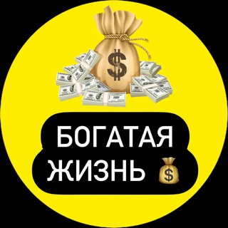 Логотип @bogataya_zhizn_77 - БОГАТАЯ ЖИЗНЬ💰