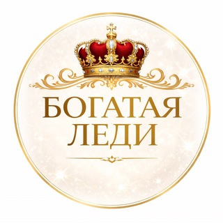 Логотип @bogatayledi - Богатая Леди | Жизнь со Вкусом