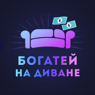Логотип @bogateinadivane - Богатей на диване 🛋
