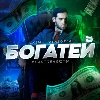 Логотип @bogateycrypt - Богатей | Заработок