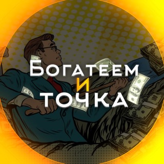 Логотип @bogatitochka - БОГАТЕЕМ И ТОЧКА
