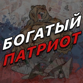 Логотип @bogatiy_patriot_res - БОГАТЫЙ ПАТРИОТ резерв