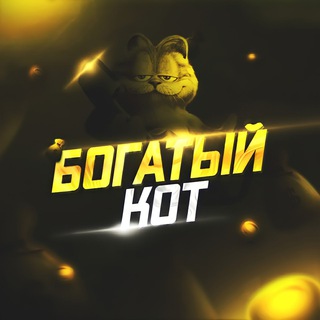 Логотип @bogatiykot - Богатый Кот