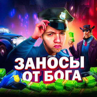 Логотип @bogbonus - ЗАНОСЫ ОТ БОГА