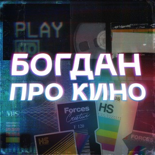 Логотип @bogdanprokino - Богдан про кино