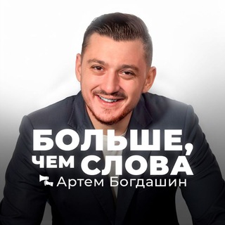 Логотип @bogdashinartem - Больше, чем слова | Артем Богдашин