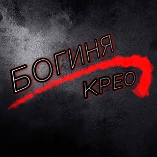 Логотип @boginiakreo - 🔴 Богиня Креатива 🔴