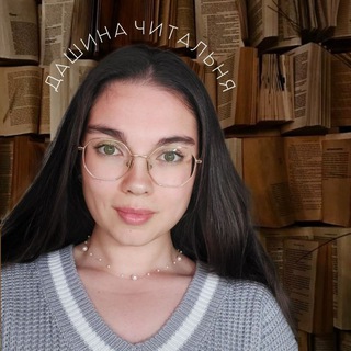 Логотип @bogomolova2004 - Дашина читальня
