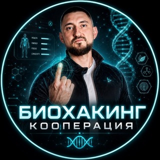 Логотип @bogonaft - 🧬 БИОХАКИНГ КООПЕРАЦИЯ