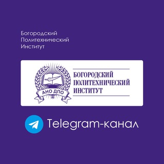 Логотип @bogorodsk_institute - Богородский Политехнический Институт