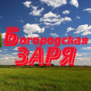 Логотип @bogorodskoezaria - Богородская Заря