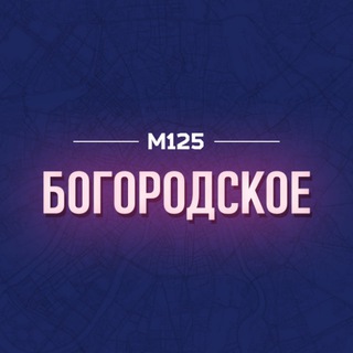 Логотип @bogorodskoye - Богородское/ВАО М125
