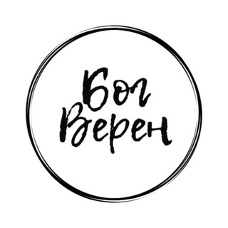 Логотип @bogveren - Бог Верен