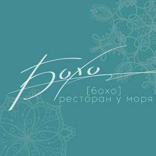Логотип @boharestoran - «БОХО» — ресторан у моря