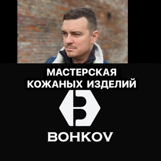 Логотип @bohkovmaster - BOHKOV МАСТЕРСКАЯ КОЖАНЫХ ИЗДЕЛИЙ
