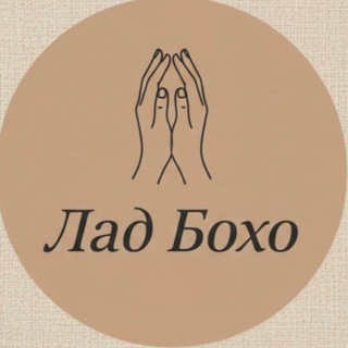 Логотип @boho_sstylee - ЛАД🪡БОХО