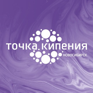 Логотип @boilingpointnsk - Точка кипения — Новосибирск