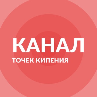Логотип @boilingpoints - Сеть Точек кипения | публичный канал