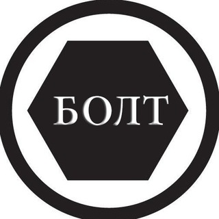 Логотип @bojlt - БОЛТ - ПОЛОЖИТЬельный канал