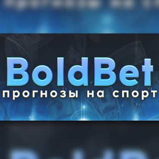 Логотип @boldbetting - ⚽️ 𝔹𝕠𝕝𝕕𝔹𝕖𝕥 ⚽️ СТАВКИ БЕЗ РИСКА ©️
