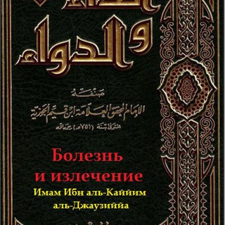 Логотип @bolezniiiszelenie - БОЛЕЗНЬ И ИСЦЕЛЕНИЕ 🖋 Ибн аль-Къаиййм аль-Джаузи