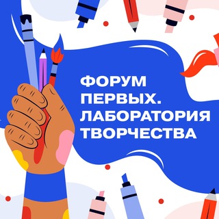 Логотип @bolgarforum - Форум Первых. Лаборатория творчества