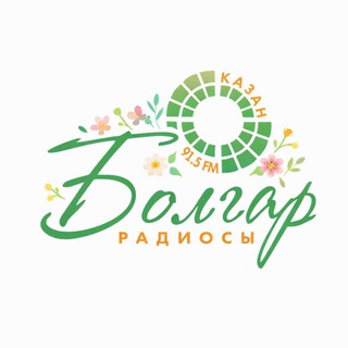 Логотип @bolgarradiosi - БОЛГАР РАДИОСЫ