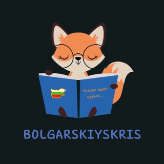Логотип @bolgarskiyskris - Болгарский с Кристиной🇺🇦🇧🇬