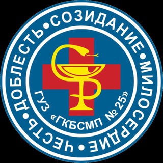 Логотип @bolnica25 - 25 БОЛЬНИЦА ВОЛГОГРАД 🏥