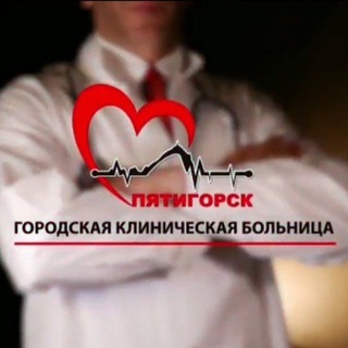 Логотип @bolnicapyatigorsk - ГКБ ПЯТИГОРСКА