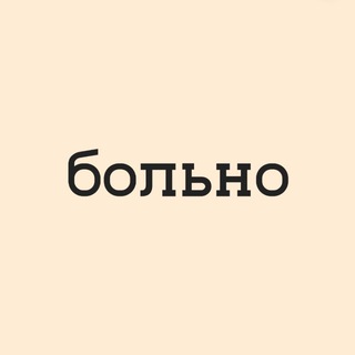 Логотип @bolno365 - больно