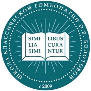 Логотип @bolotova_homeopathy_school - ШКОЛА КЛАССИЧЕСКОЙ ГОМЕОПАТИИ О.В. БОЛОТОВОЙ (ШГБ)