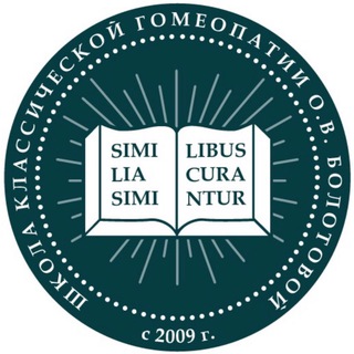 Логотип @bolotovahomeoschool - ШКОЛА КЛАССИЧЕСКОЙ ГОМЕОПАТИИ О.В. БОЛОТОВОЙ (ШГБ)